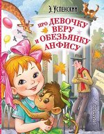 ЛюбимыеИсторииДляДетей Успенский Э.Н. Про девочку Веру и обезьянку Анфису (полная версия)