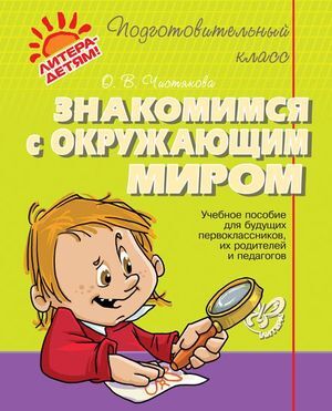 ПодготовительныйКласс Знакомимся с окруж.миром (Чистякова О.В.)