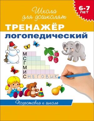 ШколаДляДошколят(Росмэн)(о) Тренажер логопедический Д/детей 6-7 лет (Гаврина С.Е.,Кутявина Н.Л.,Топоркова И.Г.и др.) ФГОС ДО