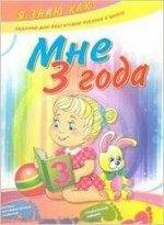 ЯЗнаюКак! Мне 3 года (Ефимова И.В.)