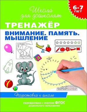 ШколаДляДошколят(Росмэн)(о) Тренажер Внимание Память Мышление 6-7 лет (Гаврина С.Е.,Кутявина Н.Л.,Топоркова И.Г.и др.) ФГОС ДО