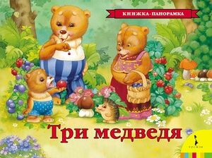 КнПанорамка(Росмэн) Три медведя