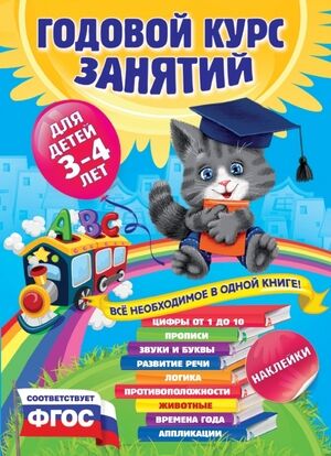 ГодовойКурсЗанятий(Эксмо)(тв/м) Д/детей 3-4 лет (+накл.) (Далидович А.,Лазарь Е.,Мазаник Т.и др.) ФГОС