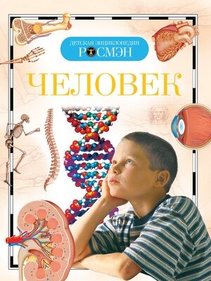 ДетскаяЭнцРосмэн Человек (Лукьянов М.О.,Малофеева Н.Н.,Сергеева Л.С.и др.)