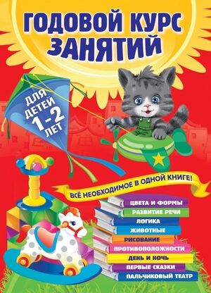 ГодовойКурсЗанятий(Эксмо)(тв/м) Д/детей 1-2 лет (Далидович А.,Мазаник Т.М.,Цивилько Н.М.)