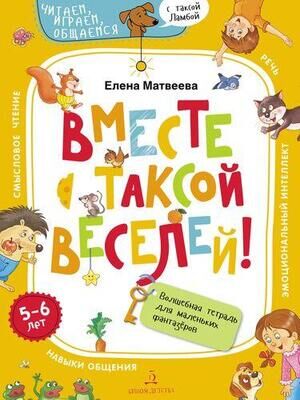 ЧитаемИграемОбщаемсяСТаксойЛамбой Вместе с таксой веселей! Волш.тет.д/маленьких фантазеров (Матвеева Е.И.)