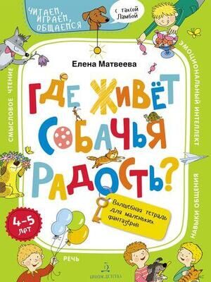 ЧитаемИграемОбщаемсяСТаксойЛамбой Где живет собачья радость? Волш.тет.д/маленьких фантазеров (Матвеева Е.И.)