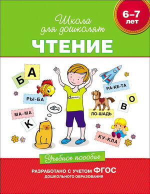 ШколаДляДошколят(Росмэн)(тв/м) Чтение Уч.пос. 6-7 лет (Гаврина С.Е.,Кутявина Н.Л.,Топоркова И.Г.и др.) ФГОС ДО