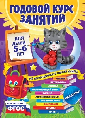 ГодовойКурсЗанятий(Эксмо)(тв/м) Д/детей 5-6 лет (+накл.) (Зарапин В.,Лазарь Е.,Мельниченко О.и др.) ФГОС