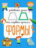 ЗабавныеУроки(о) Мои первые прописи Формы (Смирнова Е.В.)
