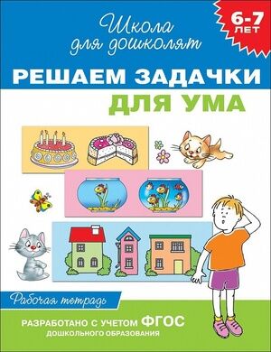 ШколаДляДошколят(Росмэн)(о) Решаем задачки д/ума 6-7 лет (Гаврина С.Е.,Кутявина Н.Л.,Топоркова И.Г.и др.) ФГОС ДО