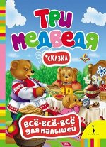 Кн.карт(Росмэн) ВсеВсеВсеДляМалышей Три медведя