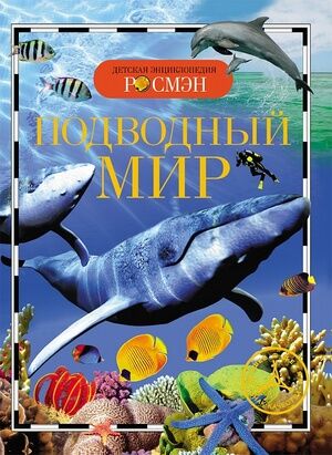 ДетскаяЭнцРосмэн Подводный мир (Травина И.В.)