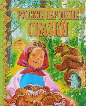 Сказки(Русич)(тв) Русские народные сказки