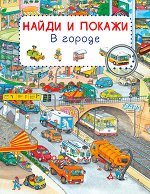 НайдиИПокажи(Омега) В городе (Гернхойзер С.)