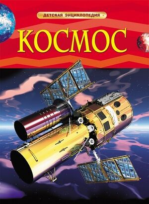 ДетскаяЭнц(Росмэн) Космос (Денн Б.,О'Брайен Э.)