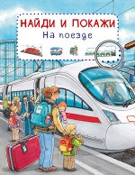 НайдиИПокажи(Омега) На поезде (Гернхойзер С.)