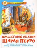 СказкаЗаСказкой(Самовар) Перро Ш. Волшебные сказки Шарля Перро