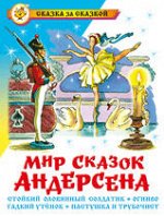 СказкаЗаСказкой(Самовар) Андерсен Х.К. Мир сказок Андерсена