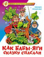 НовыеСказочныеПовести Мокиенко М.Ю. Как Бабы-Яги сказку спасали