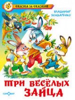 СказкаЗаСказкой(Самовар) Бондаренко В.Н. Три веселых зайца