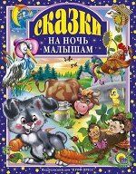 ЛюбимыеСказки(ПрофПр) Сказки на ночь малышам