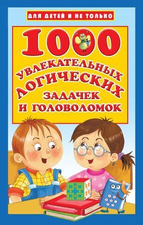 ДляДетейИНеТолько 1000 увлекательных логических задачек и головоломок (Дмитриева В.Г.)