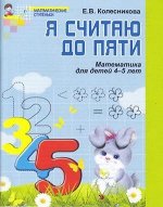 МатемСтупеньки(Сфера) Я считаю до пяти Математика Раб.тет.д/детей 4-5 лет (Колесникова Е.В.) ФГОС ДО