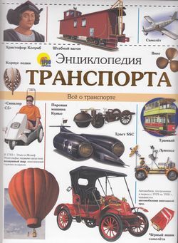 Энц(ПрофПр) Транспорта (дутая обл.)