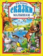 ЛюбимыеСказки(ПрофПр) Бианки В.В. Сказки малышам