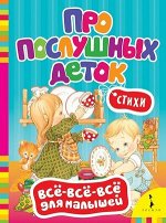 Кн.карт(Росмэн) ВсеВсеВсеДляМалышей Про послушных деток Стихи (Грозовский М.,Самарец Р.)