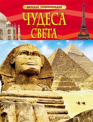 ДетскаяЭнц(Росмэн) Чудеса света (пер.с англ.В.А.Гришечкина)