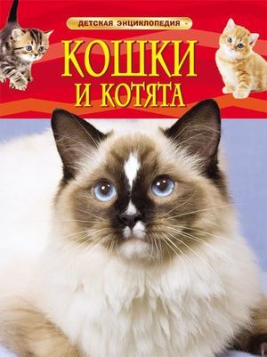 ДетскаяЭнц(Росмэн) Кошки и котята