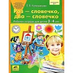 Колесникова Е.В.(о) Раз-словечко,два-словечко Раб.тет.к кн. &quot;Развитие звуковой культуры речи у детей 3-4 лет&quot; ФГОС ДО