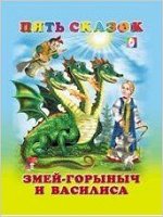 ПятьСказок Змей Горыныч и Василиса