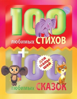 100 любимых стихов + 100 любимых сказок д/малышей [978-5-17-083924-7]