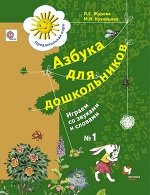 ПредшкПора Азбука д/дошкольников Играем со звуками и словами Раб.тет. № 1 (Журова Л.Е.,Кузнецова М.И.) (2 варианта обл.)