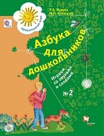 ПредшкПора Азбука д/дошкольников Играем со звуками и словами Раб.тет. № 2 (Журова Л.Е.,Кузнецова М.И.) ФГОС