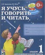 Я учусь говорить и читать Альбом 1 д/индивид.работы (Цуканова С.П.,Бетц Л.Л.)