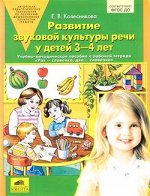 Колесникова Е.В.(о) Развитие звуковой культуры речи у детей 3-4 лет Уч.-метод.пос.к раб.тет.&quot;Раз-словечко,два-словечко&quot;