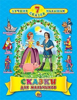 ЧитаемДетям_ 7ЛучшихСказокМалышам Сказки для мальчиков (с блестками)