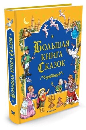 БольшаяКн(Махаон) Большая книга сказок (Бр.Гримм,Перро Ш.,Гауф В.и др.)