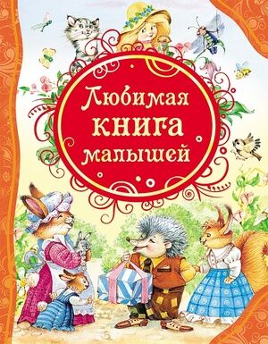 ВсеЛучшиеСказки Любимая книга малышей (худ.Коркин В.)