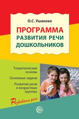 РазвиваемРечь(Сфера) Программа развития речи дошкольника (Ушакова О.С.)