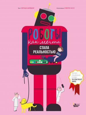 ЛучшиеКнОНаукеДляДетей Роботы Как мечта стала реальностью (Шейдхау Н.,Ассоус С.)