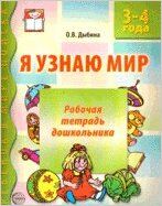 РебенокВМиреПоиска Я узнаю мир Раб.тет.дошкольника 3-4 лет (Дыбина О.В.)