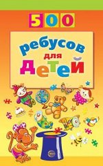 500(Сфера) 500 ребусов д/детей (Дынько В.А.)