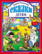 ЛюбимыеСказки(ПрофПр) Чуковский К.И. Сказки детям [красная]