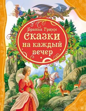 ВсеЛучшиеСказки бр.Гримм. Сказки на каждый вечер (переск. Нуровой Н.)