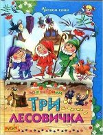 ЧитаемСами(Русич)(тв) бр.Гримм Три лесовичка